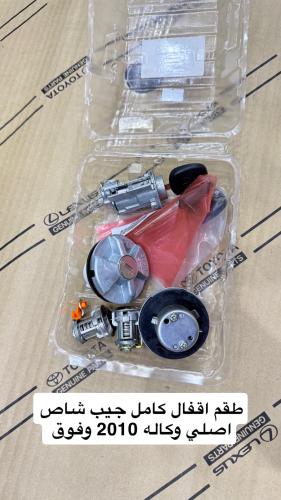 طقم مفاتيح جيب شاص اصلي وكاله 2010 وفوق