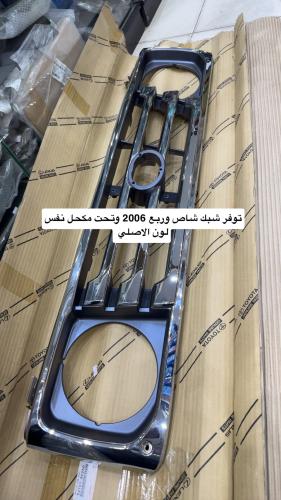 شبك ربع وشاص 2006 وتحت مكحل نفس لون الاصلي