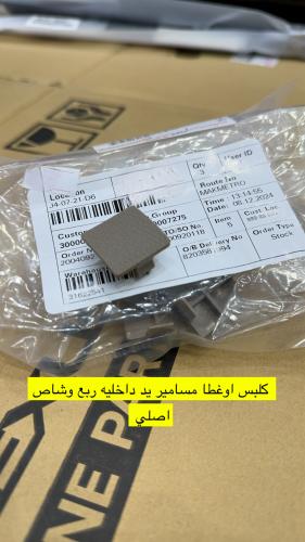غطا مسمار يد داخليه كهرب جيب ربع وشاص اصلي وكاله