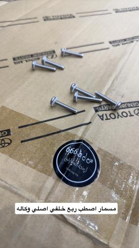 مسمار اصطب ربع خلفي اصلي