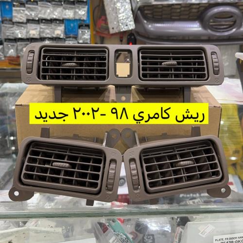 ريش كامري 98-2002 طبق الوكاله