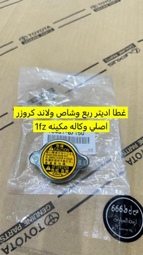 غطا اديتر ربع وشاص 2009-90ولاندكروزر 2007-98 اصلي...