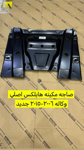 صاجه حامي مكينه هايلكس اصلي وكاله 2006-2015