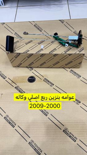 عوامه بنزين ربع اصلي وكاله 2000-2009