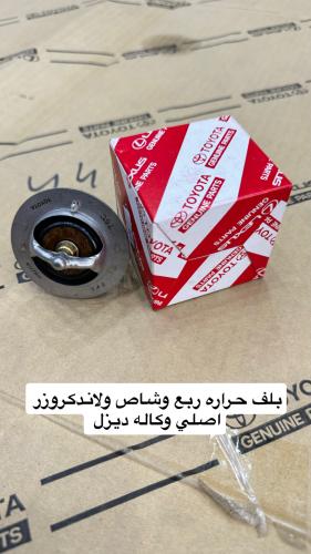 بلف حراره ربع وشاص ولاندكروزر اصلي ديزل