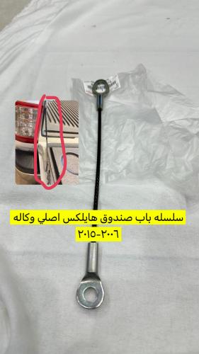 سلسلة باب صندوق هايلكس اصلي وكاله ٢٠٠٦-٢٠١٥