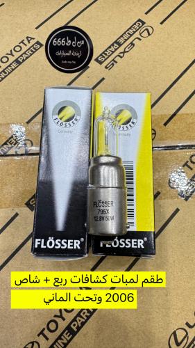 طقم لمبات كشافات ربع + شاص 2006 وتحت الماني