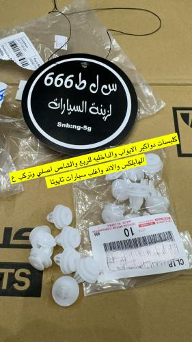 كلبس ديكور الداخليه والابواب ربع وشاص ولاند كروزر...