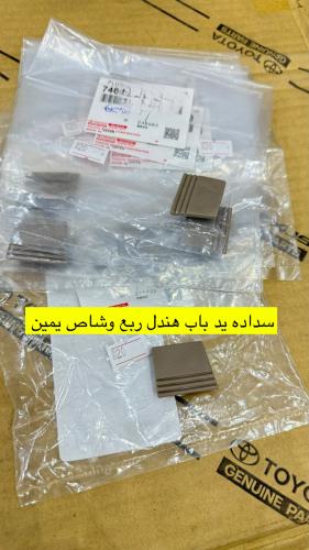 غطا مسمار يد داخليه يمين هندل يمين جيب ربع وشاص اص...