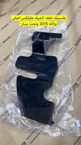 بلاستيك خلف الشبك اصلي هايلكس 2015 وتحت يمين