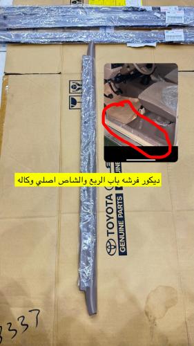 ديكور فرشه الارضيه لباب السايق والمعاون ربع وشاص ا...