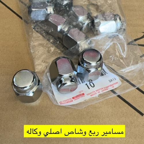 صواميل جيب ربع وشاص اصلي وكاله بالحبه