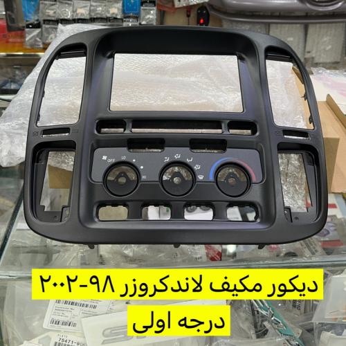 ديكور مكيف لاندكروزر 98-2002درجه اولى