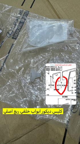 كلبس ديكور ابواب خلفي ربع اصلي