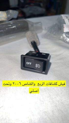 ازرار كشاف ربع وشاص اصلي ٢٠٠٦وتحت