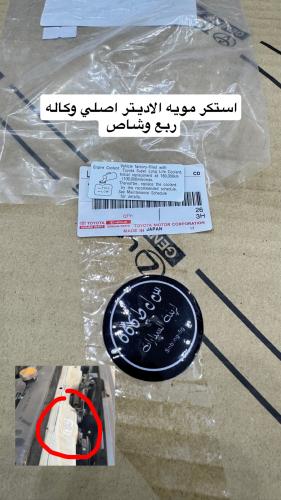 استكر مويه الاديتر اصلي وكاله ربع وشاص