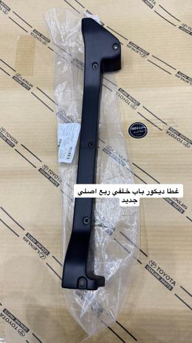غطا ديكور باب خلفي ربع اصلي