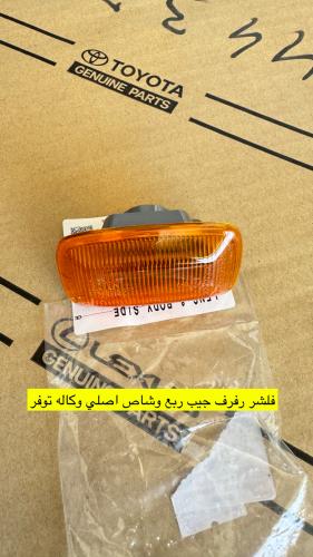 فلشر جيب ربع وشاص اصلي وكاله جديد