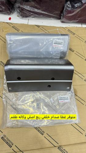 غطا صدام خلفي ربع اصلي وكاله جديد طقم رشه المصنع