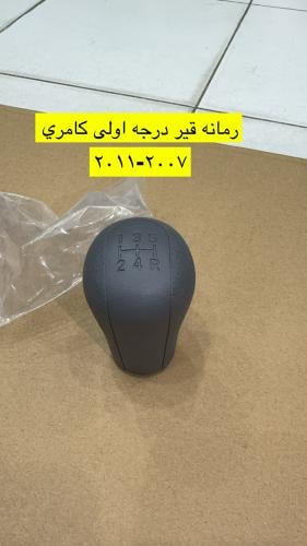 رمانه قير كامري 2007-2011 درجه اولى