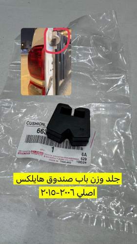 جلدة وزن باب صندوق هايلكس اصلي 2006-2015