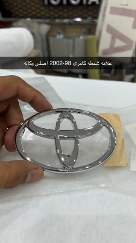 علامه شنطه كامري ٩٨-٢٠٠٢ اصلي