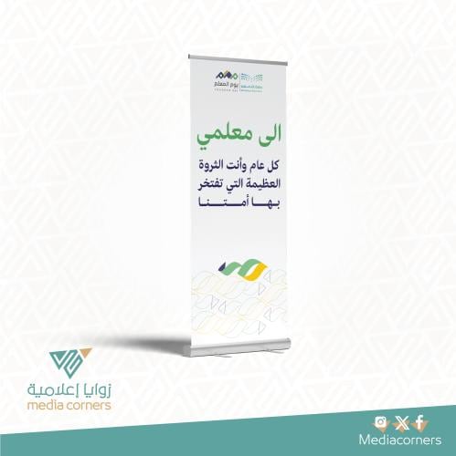 رول أب يوم المعلم
