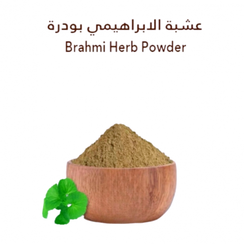 بودرة عشبة الابراهيمي - 100 جم