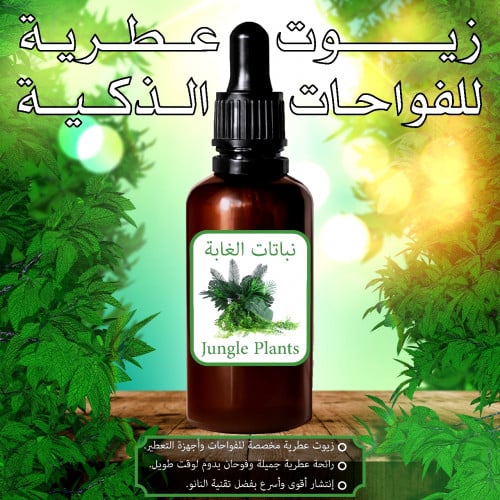 زيت نبات الغابة العطري للفواحات الذكية