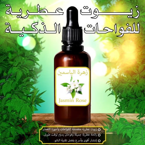 زيت زهرة الياسمين العطري للفواحات الذكية