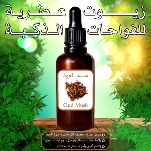 زيت مسك العود العطري للفواحات الذكية