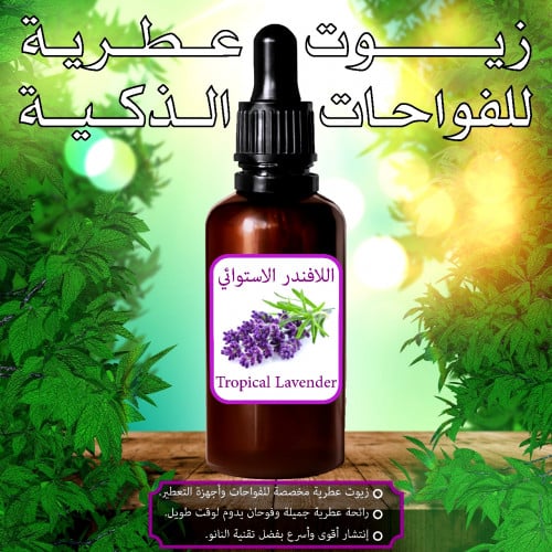 زيت اللافندر الاستوائي العطري للفواحات الذكية
