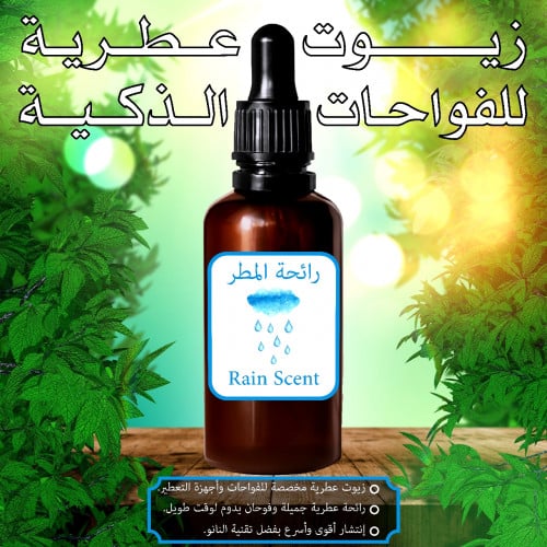 زيت رائحة المطر العطري للفواحات الذكية