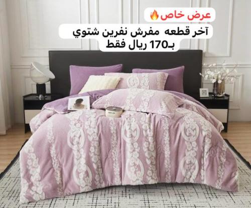 مفرش شتوي فرو ارنب مخمل بطانيه نفرين فقط