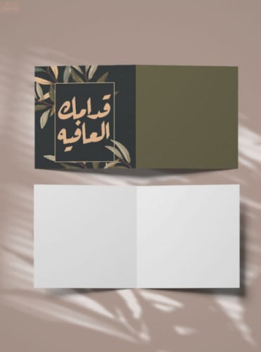 كرت قدامك العافية