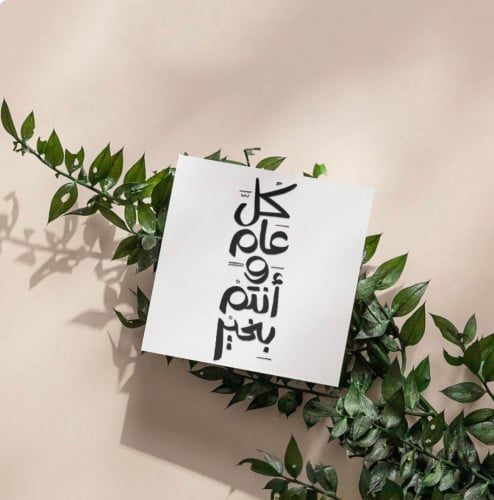 كرت كل عام وانتم بخير