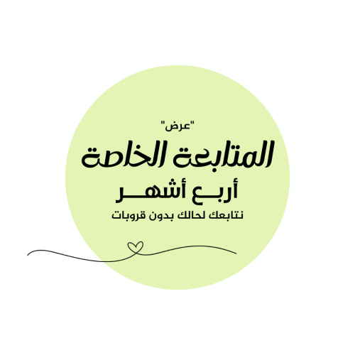 عرض المتابعة الخاصة أربع أشهر