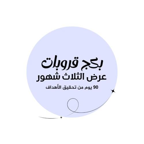 بكج الثلاث اشهر يبدأ 20-6-1447 هـ