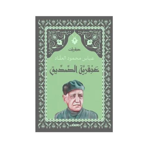 عبقرية الصديق