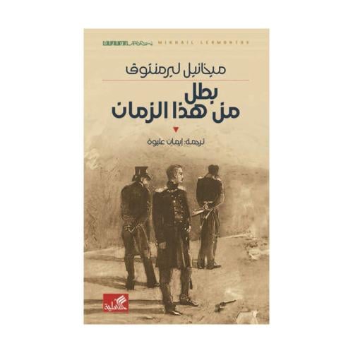 بطل من هذا الزمان