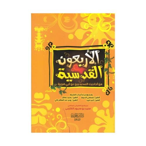 الاربعون القدسية من احاديث الصحيحين عن ابي هريرة
