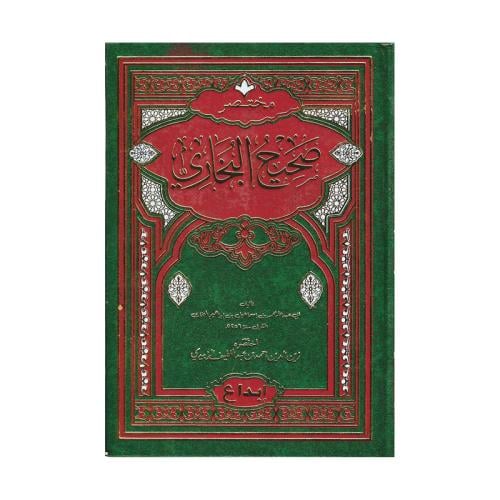 مختصر صحيح البخاري