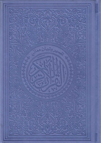 مصحف مع تبيان معاني كلمات القراان14*20-جلد لون ازر...