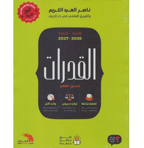القدرات كمي 2027-2026 لفظي 48-49 ثلاثة اجزاء