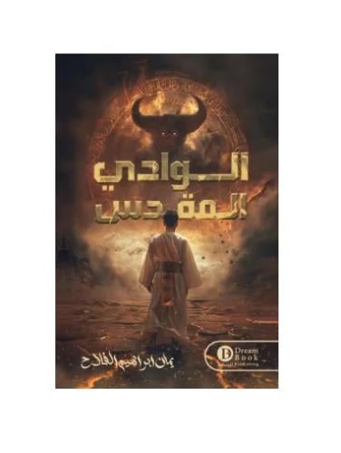 الوادي المقدس