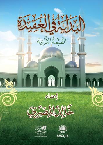 البداية في العقيدة