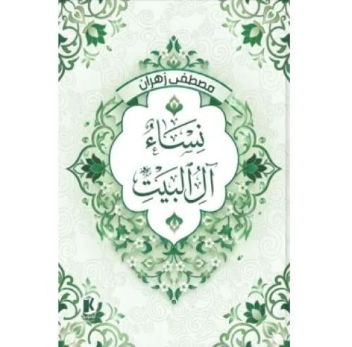 نساء ال البيت
