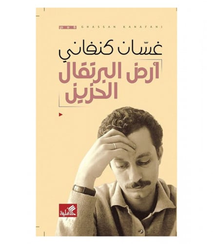 ارض البرتقال الحزين