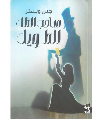 صاحب الظل الطويل