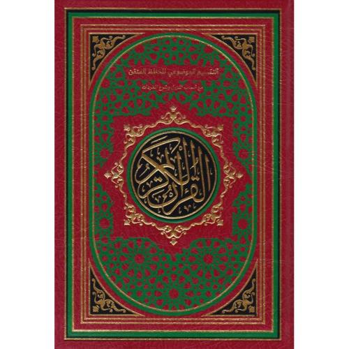 التقسيم الموضوعي للحافظ المتقن مع اسباب النزول وشر...